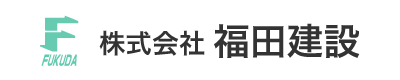 株式会社福田建設